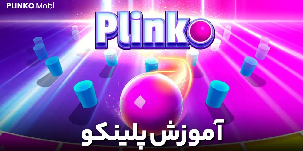 آموزش پلینکو