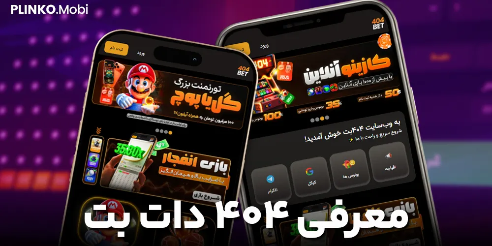 معرفی ۴۰۴ دات بت و پلینکو