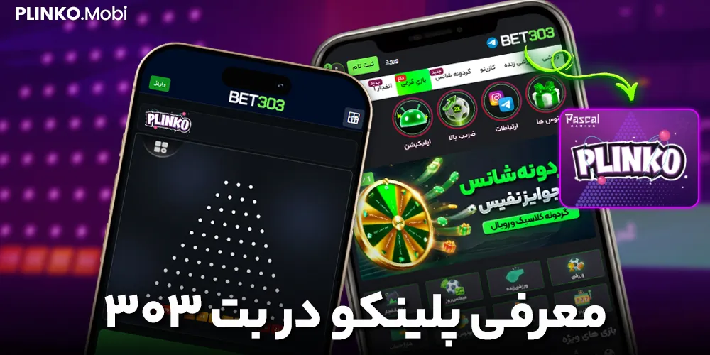 معرفی پلینکو در بت ۳۰۳