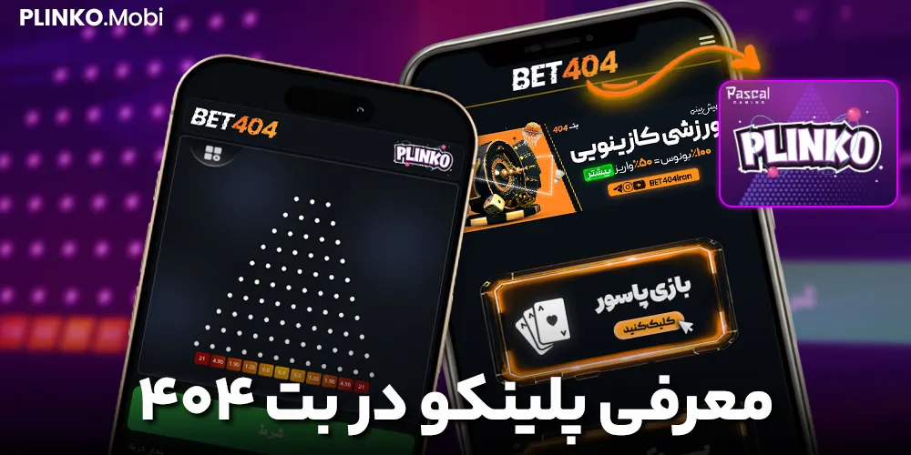 معرفی پلینکو در بت ۴۰۴